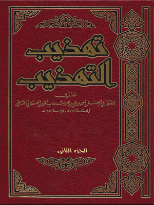 cover image of تهذيب التهذيب الجزء الثاني